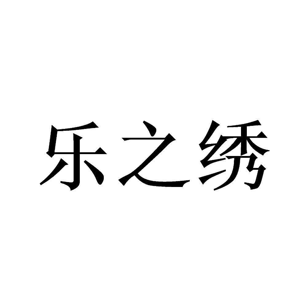 57078239,商标申请人南通乐丝晨纺织品有限公司的商标详情 - 标库网