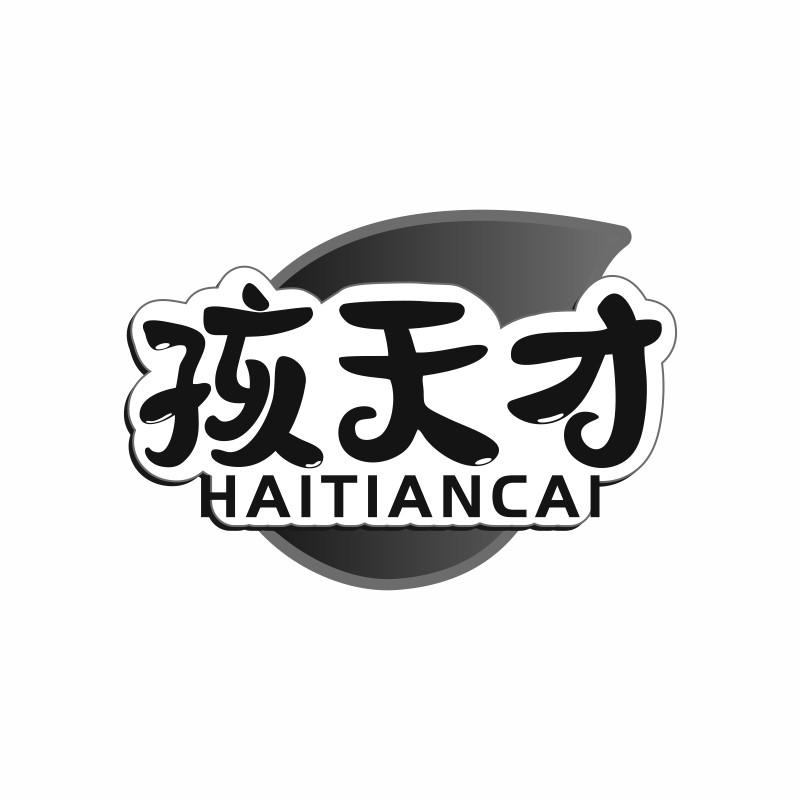 转让商标-孩天才