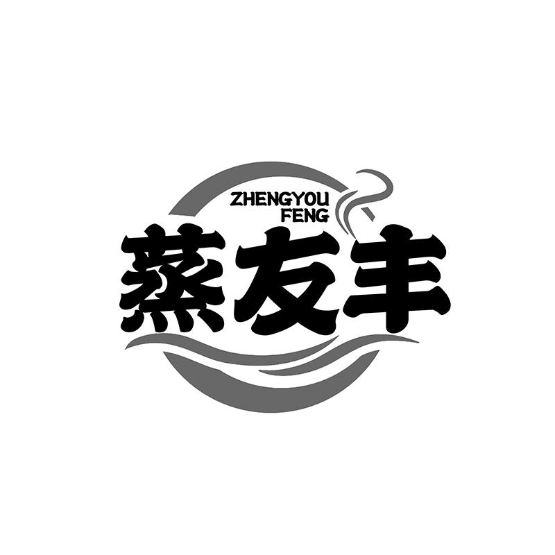 转让商标-蒸友丰