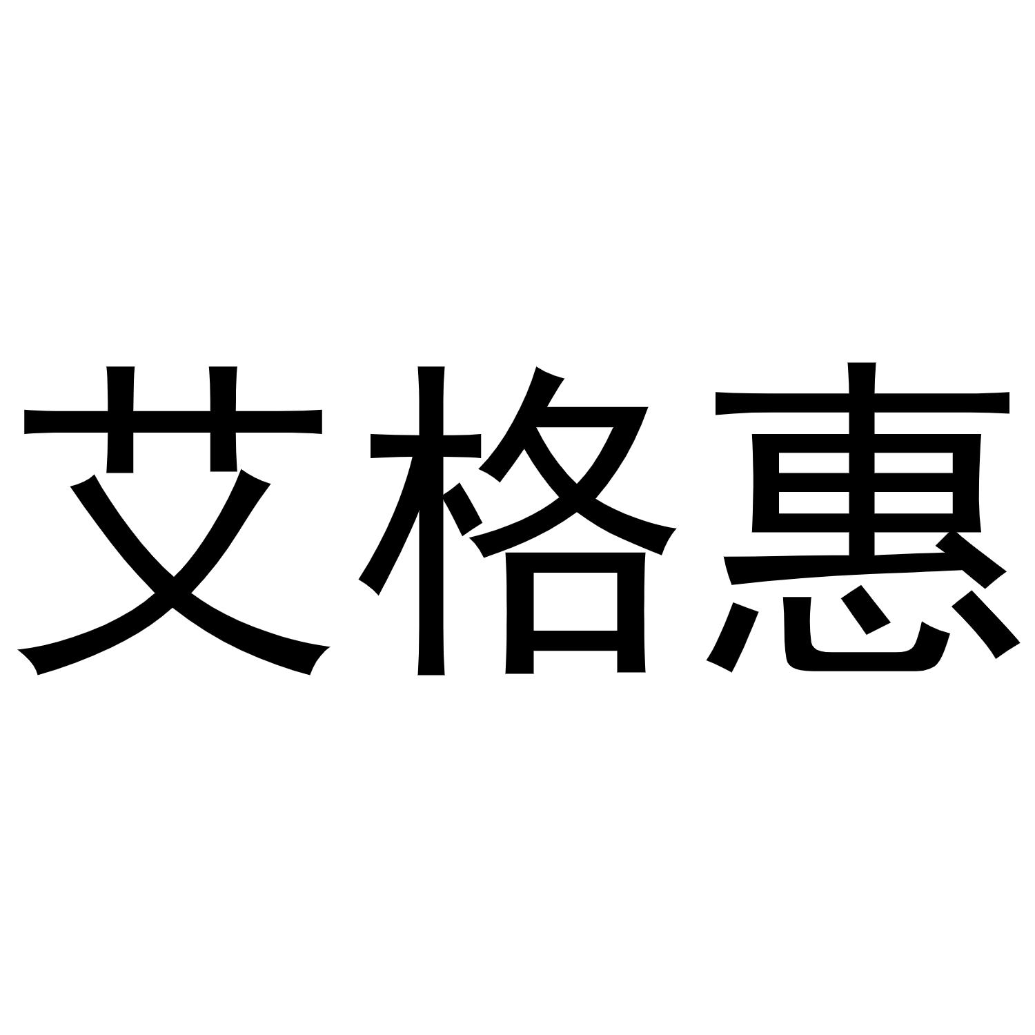 转让商标-艾格惠