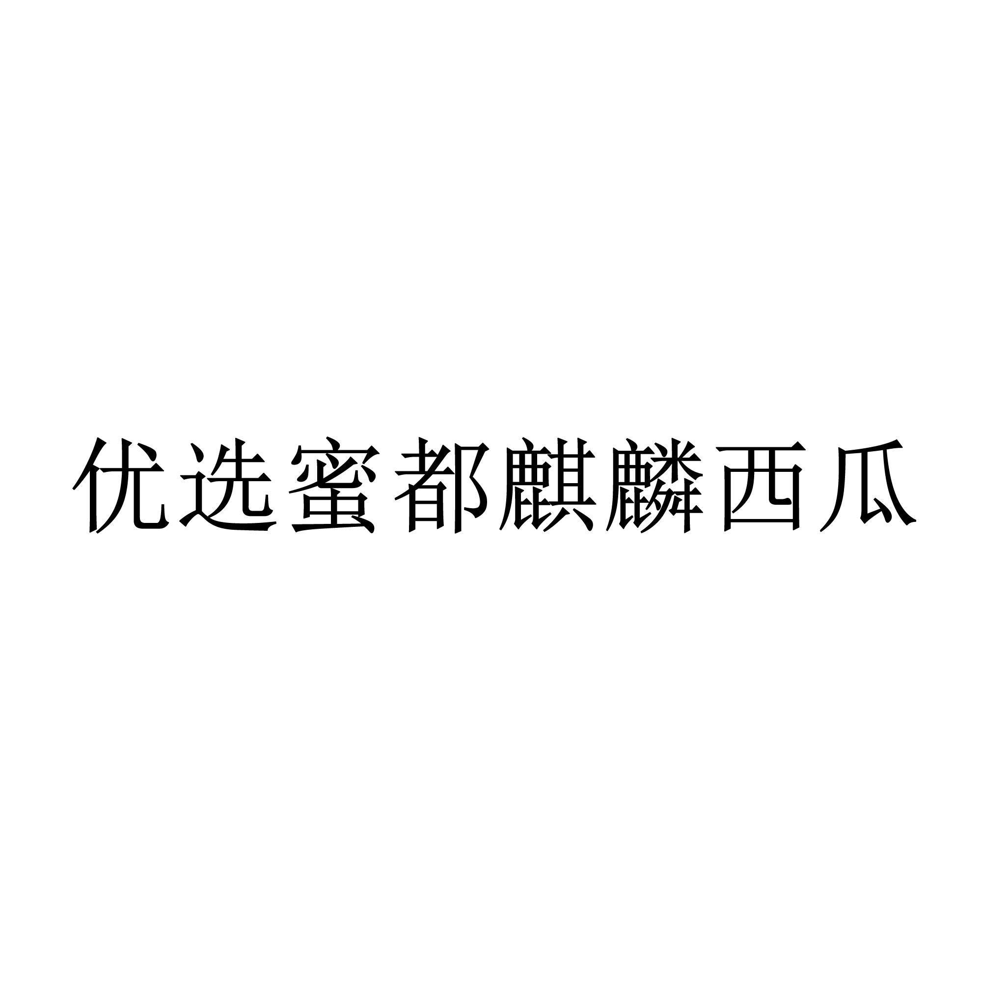 商标名称:优选蜜都麒麟西瓜