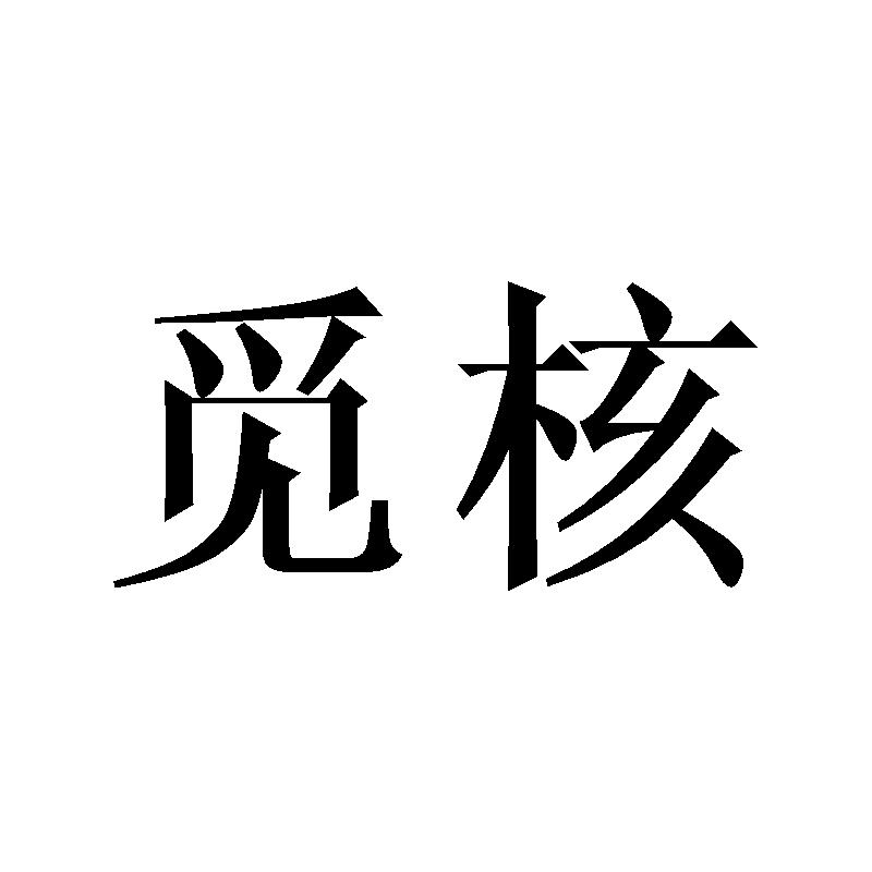 转让商标-觅核