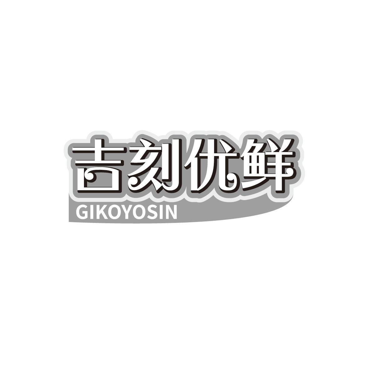 转让商标-吉刻优鲜 GIKOYOSIN