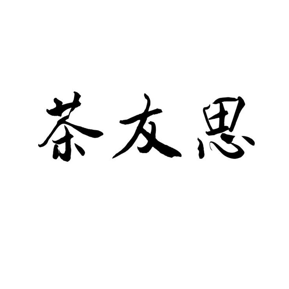 转让商标-茶友思