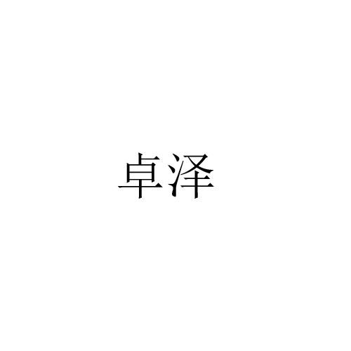 转让商标-卓泽