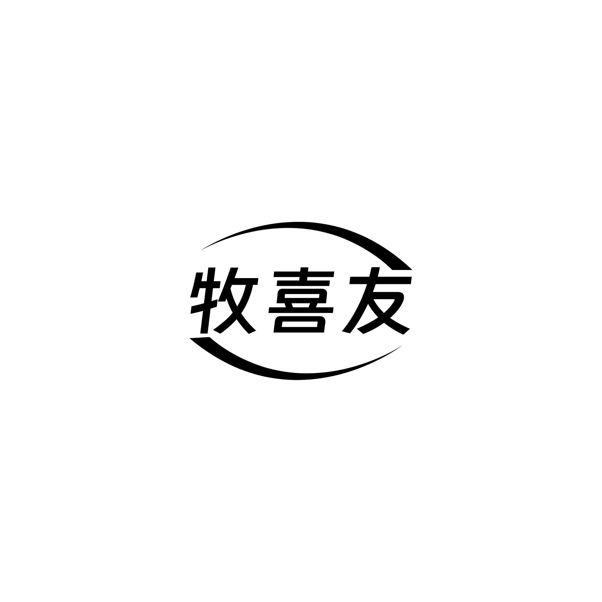 转让商标-牧喜友