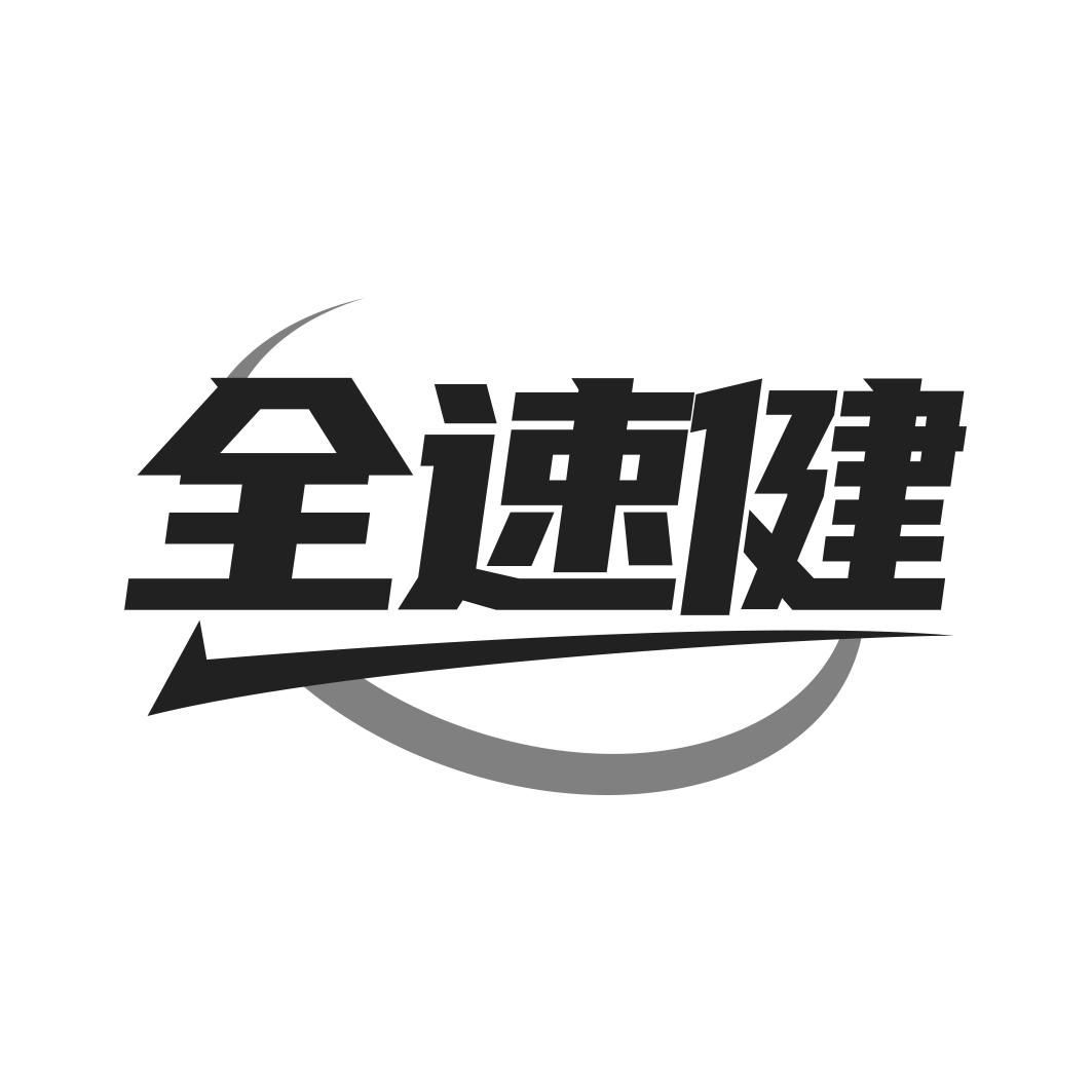 转让商标-全速健