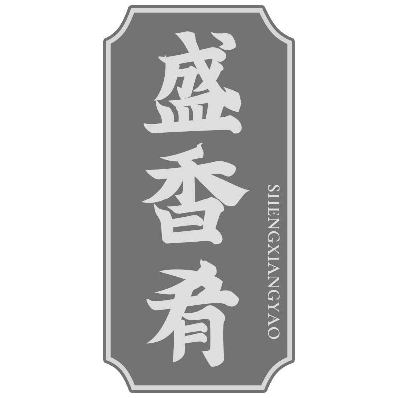 转让商标-盛香肴