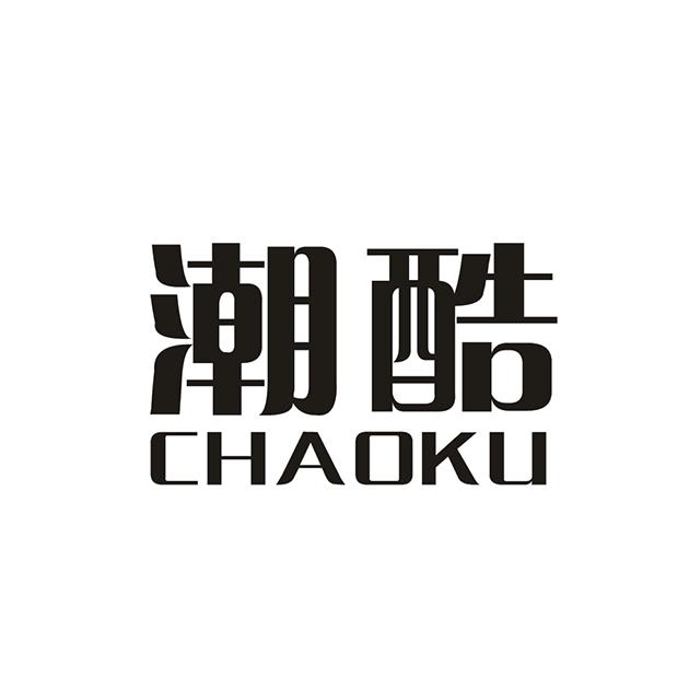 商标文字潮酷商标注册号 21758525,商标申请人义乌市潮库日用品有限