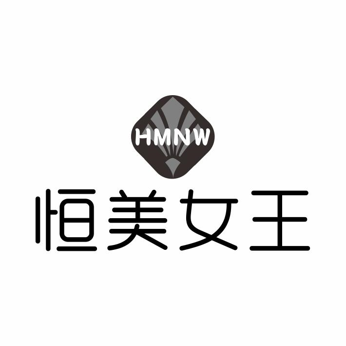 转让商标-恒美女王 HMNW