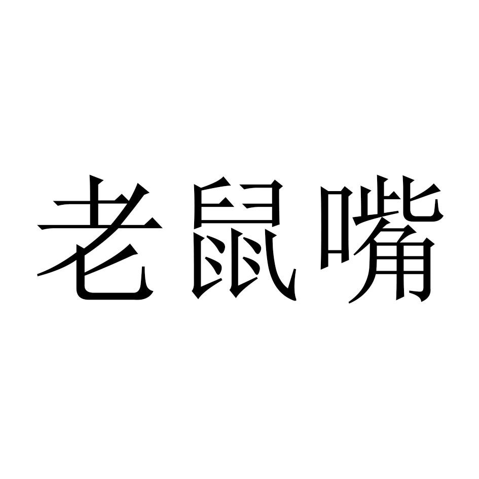 商标文字老鼠嘴商标注册号 54999087,商标申请人张捷的商标详情 标