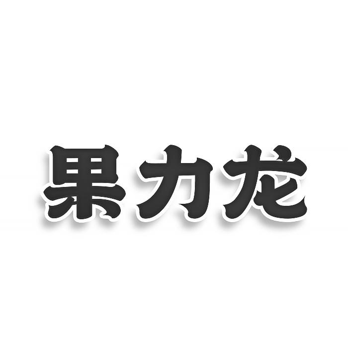 转让商标-果力龙