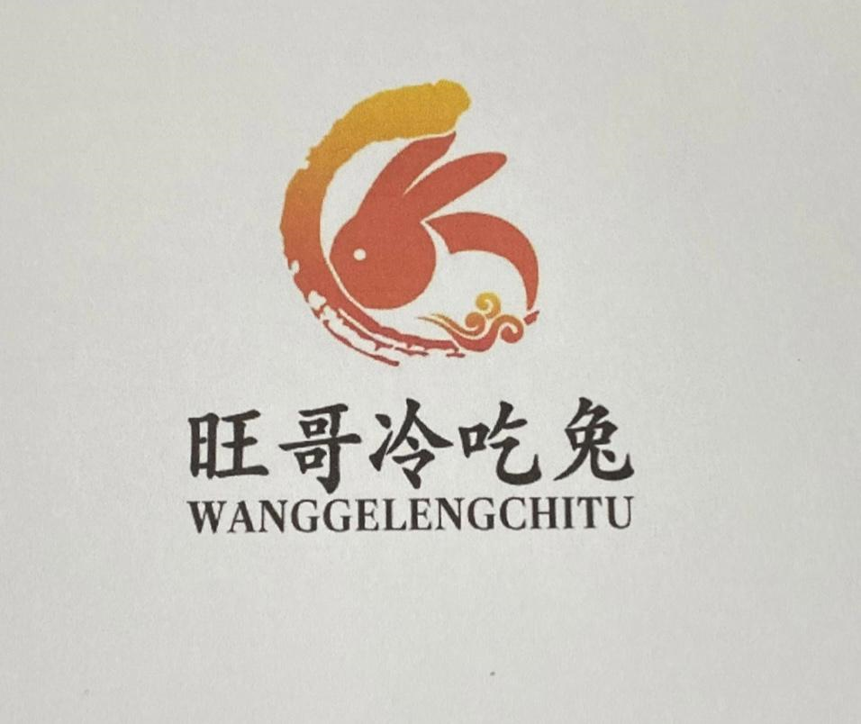 商标文字旺哥冷吃兔商标注册号 63421419,商标申请人饶旺的商标详情