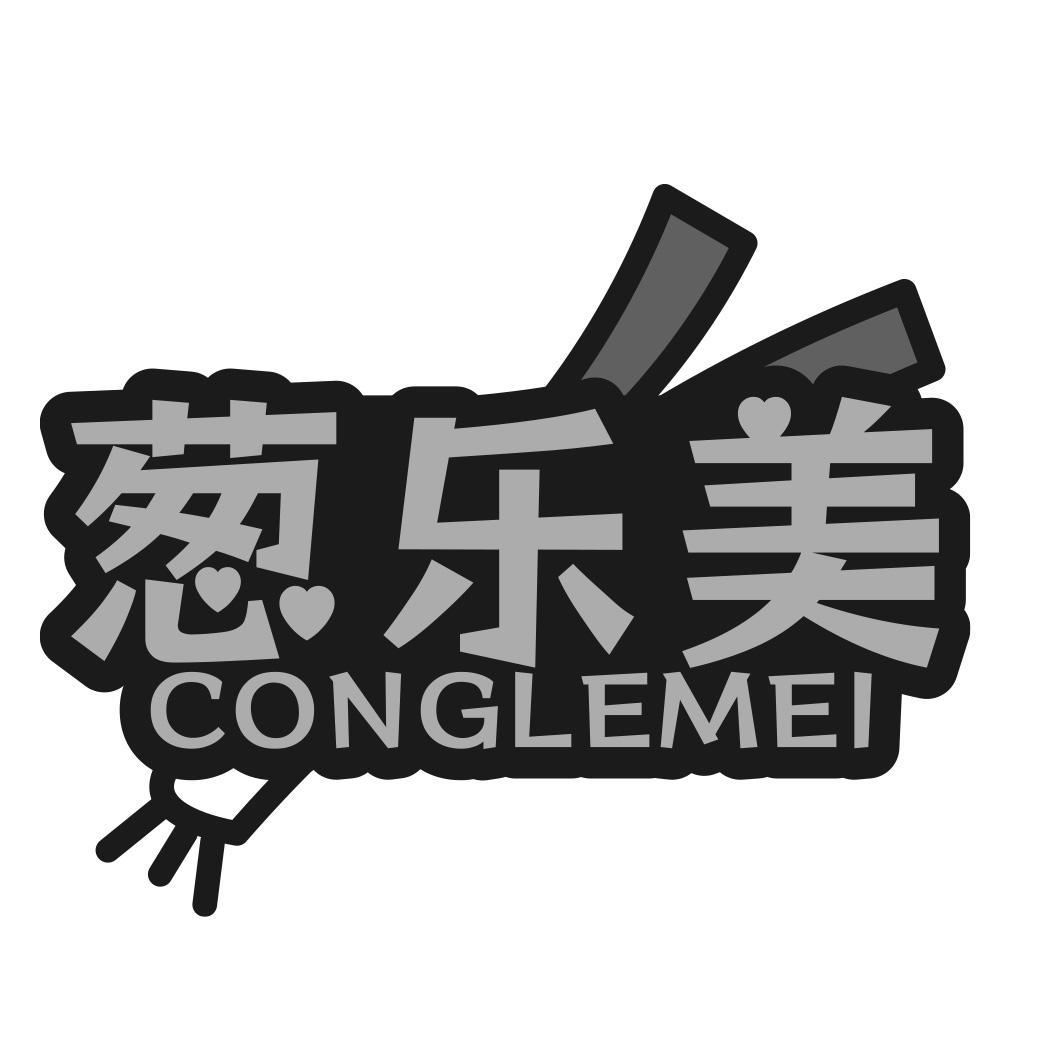 转让商标-葱乐美