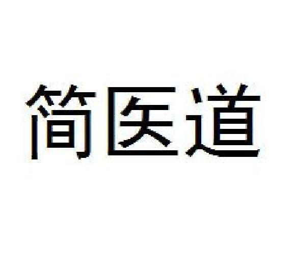 商标文字简医道商标注册号 57618772,商标申请人杨涵的商标详情 - 标
