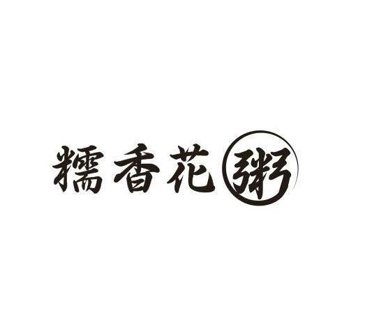 转让商标-糯香花粥