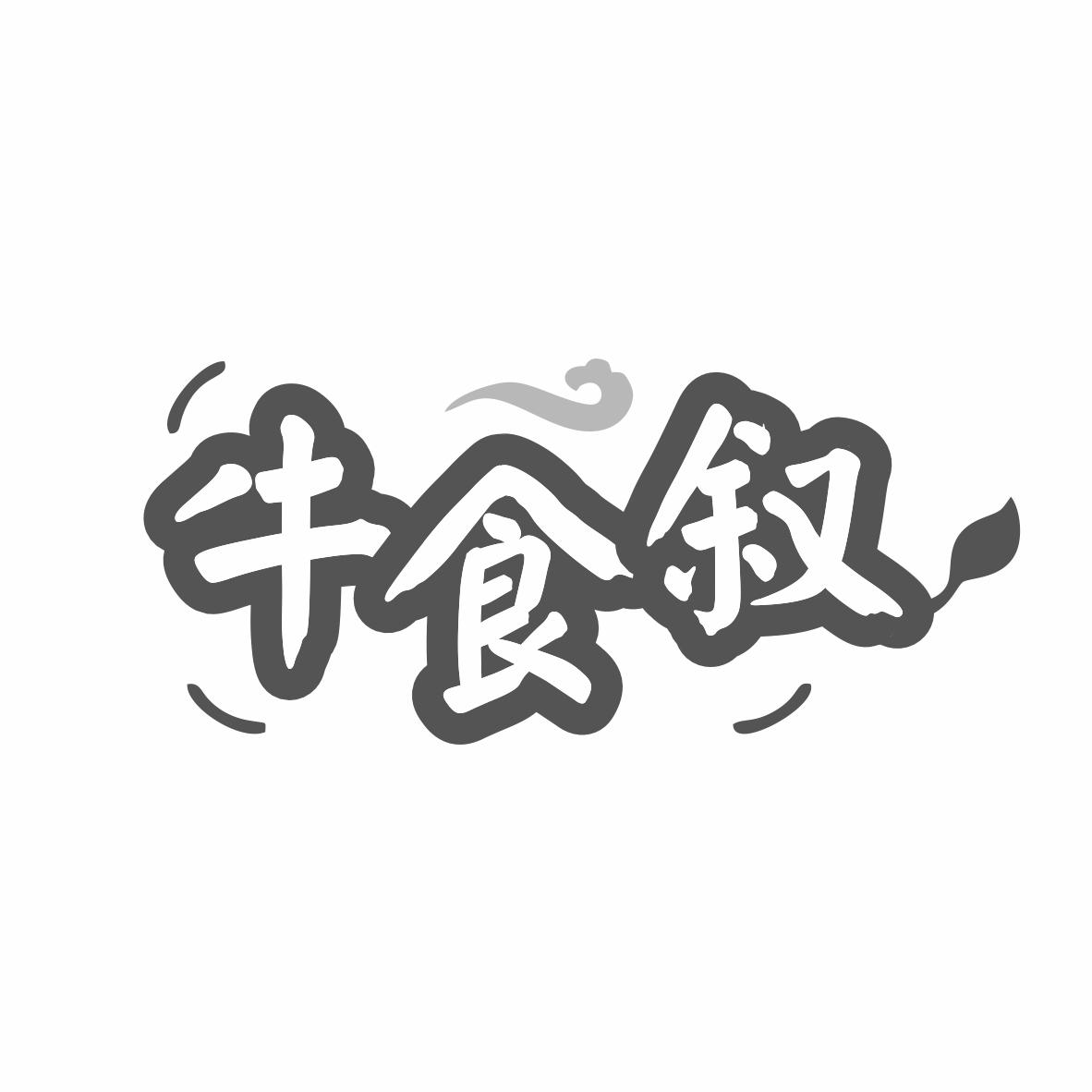 转让商标-牛食叙