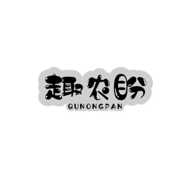 转让商标-趣农盼