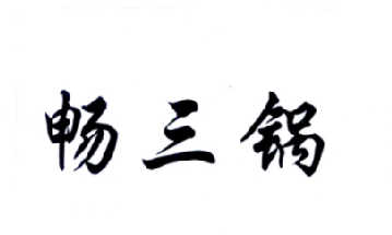 转让商标-畅三锅