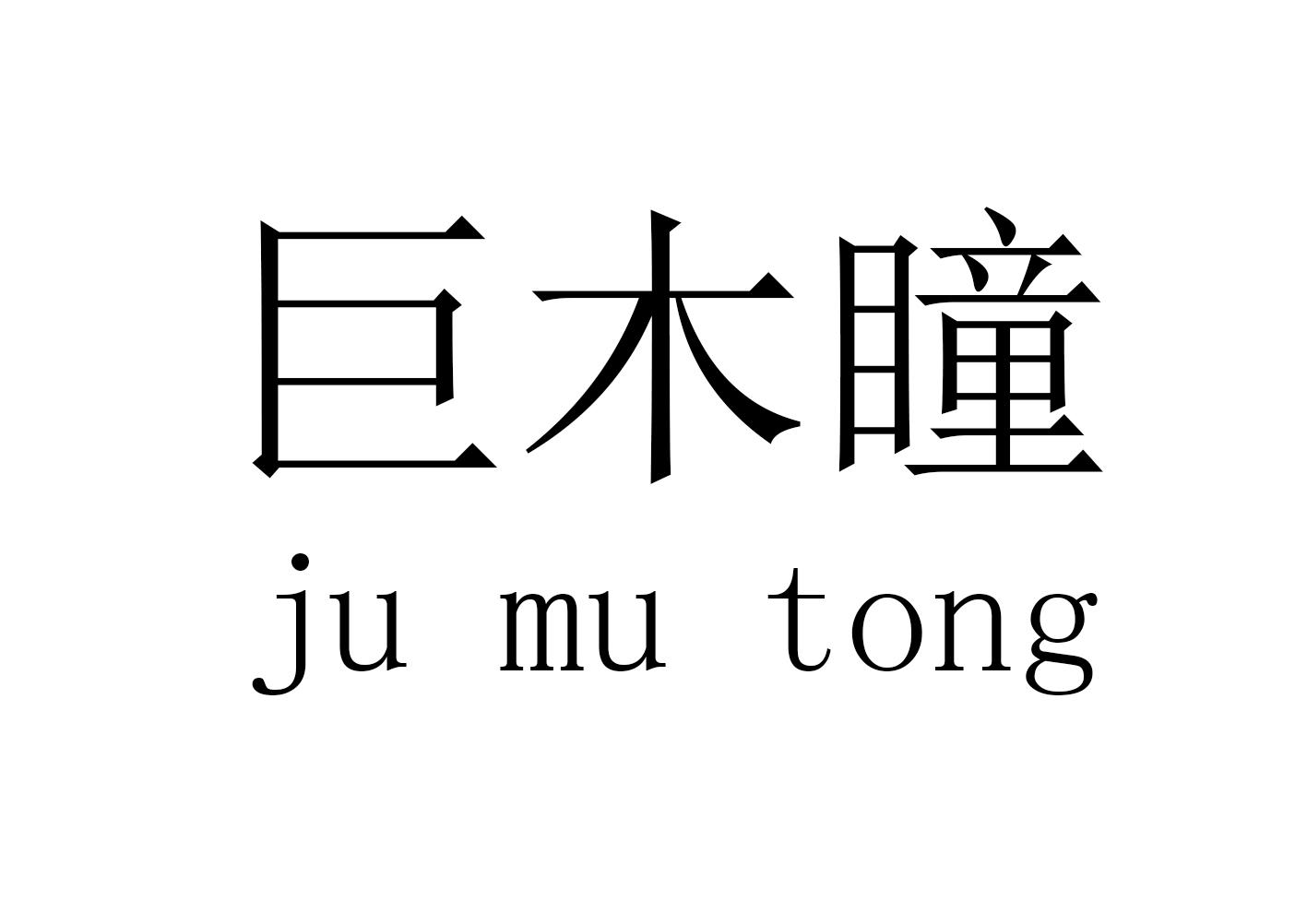 转让商标-巨木瞳