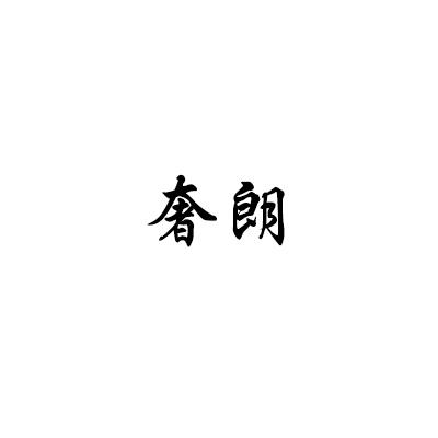 转让商标-奢朗
