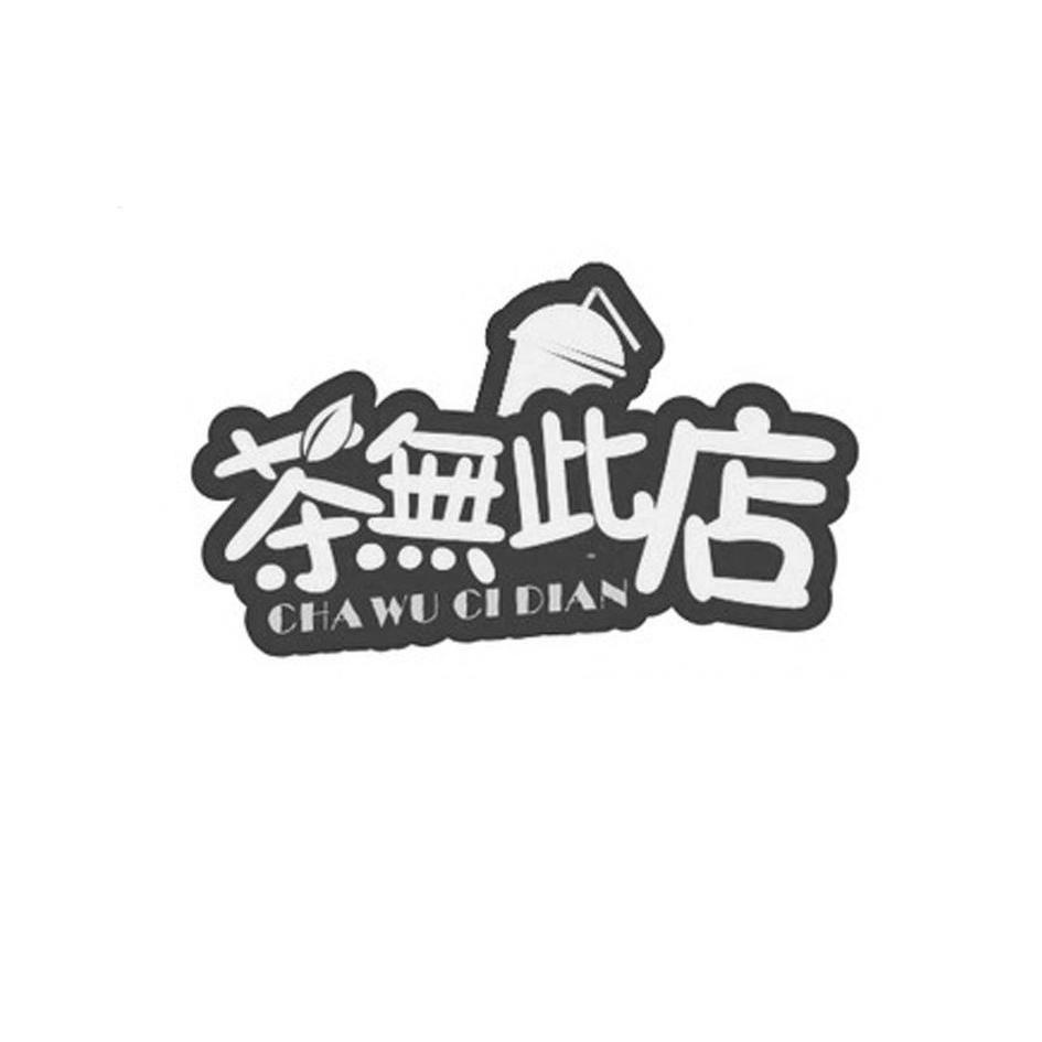 商标文字茶無此店商标注册号 12500620,商标申请人滨海县东坎镇姜海平