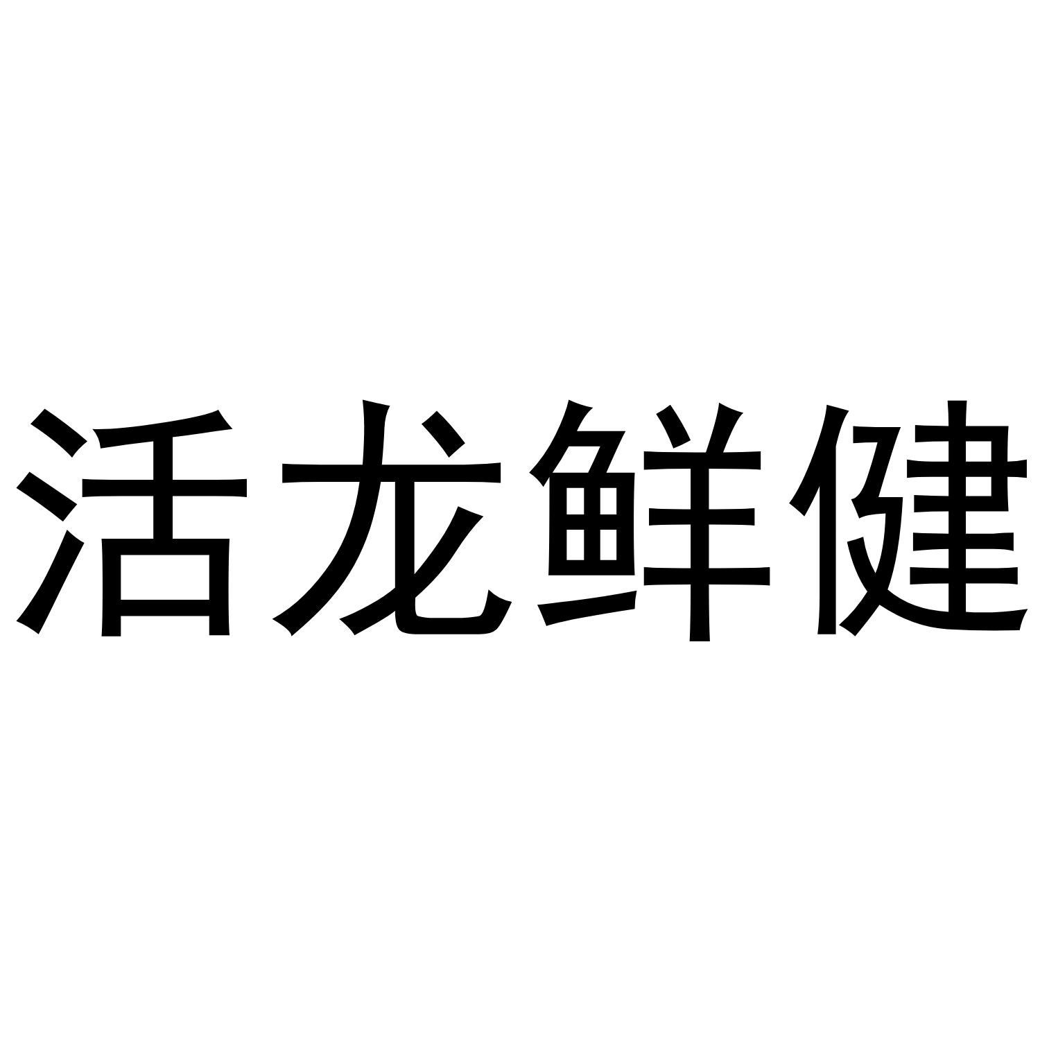 转让商标-活龙鲜健