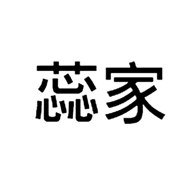 商标文字蕊家商标注册号 52655389,商标申请人亿达豪(香港)有限公司的