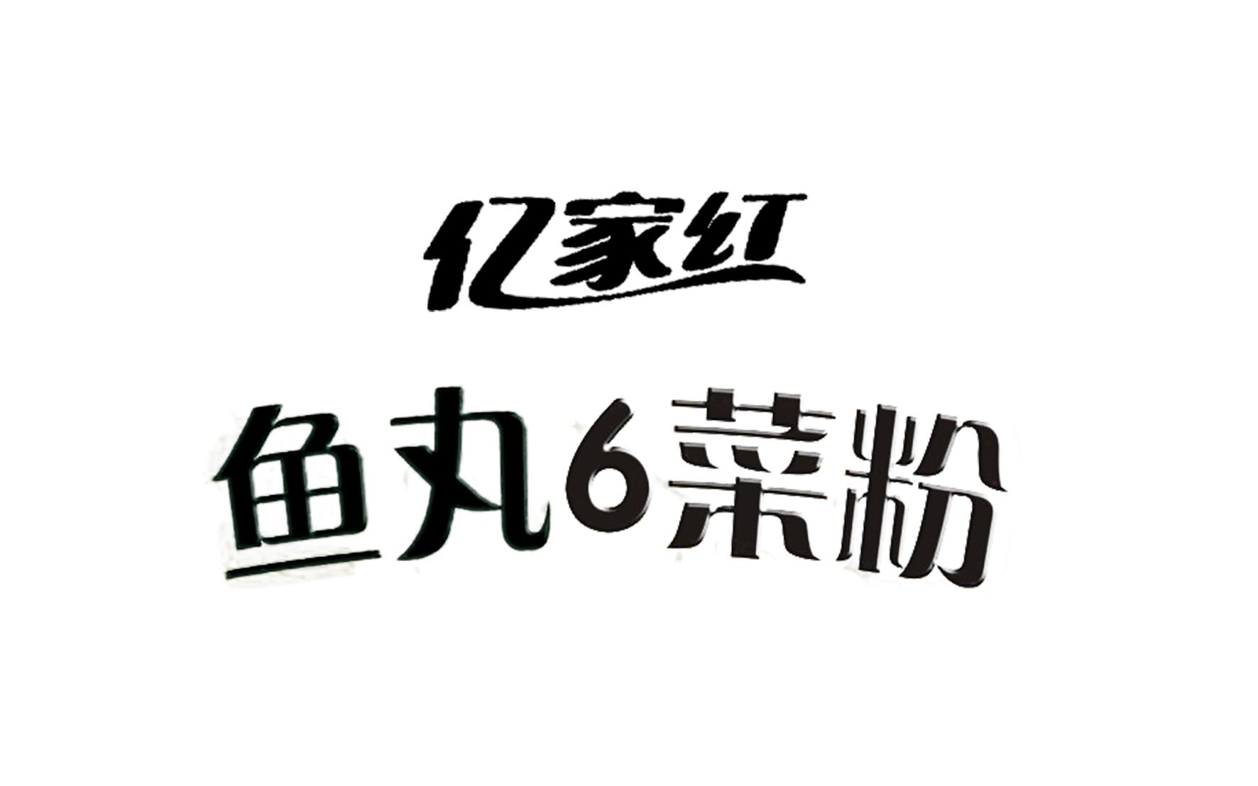 商标文字亿家红 鱼丸6菜粉商标注册号 45086003,商标申请人河南亿家红