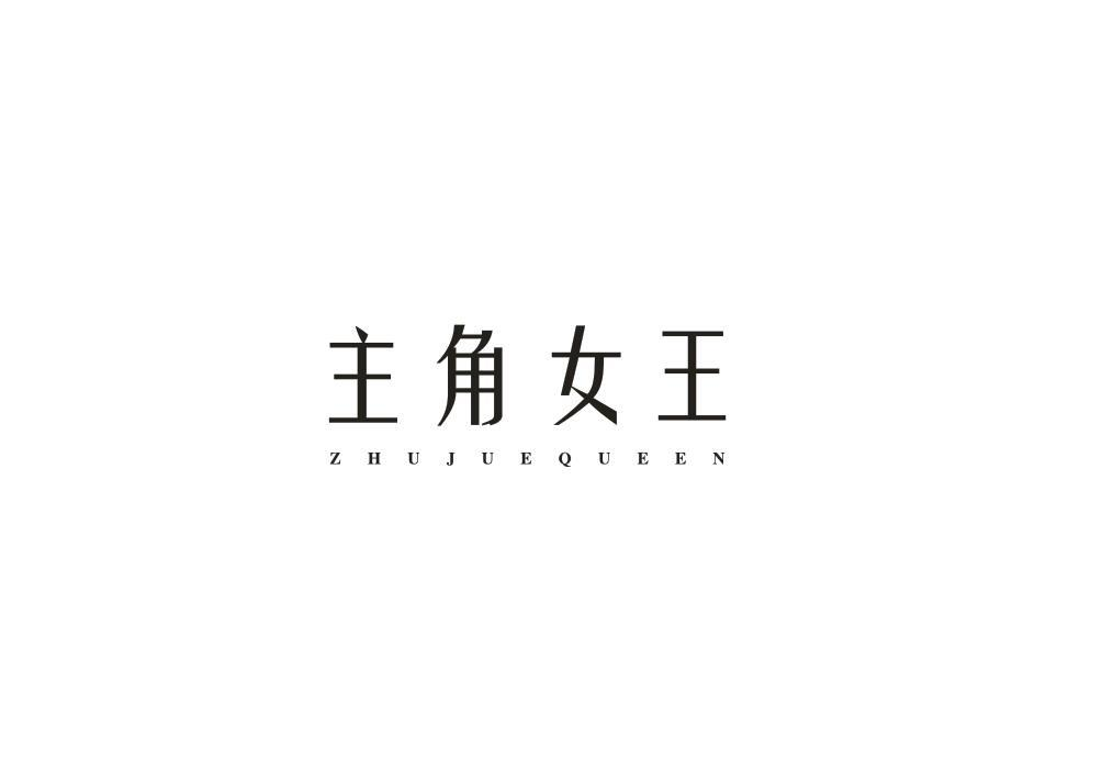 转让商标-主角女王 ZHUJUEQUEEN