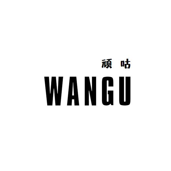 转让商标-顽咕