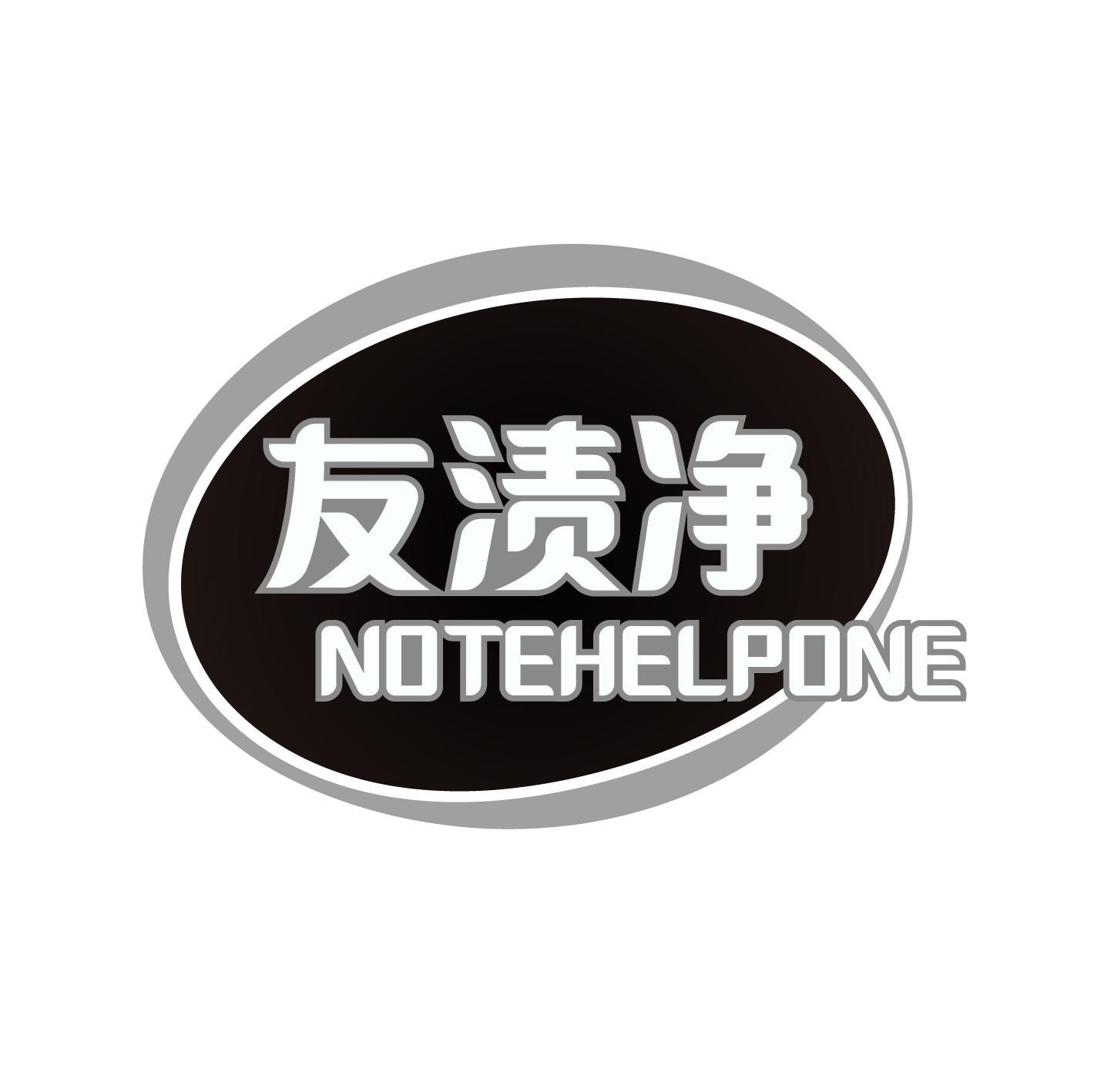 转让商标-友渍净 NOTEHELPONE