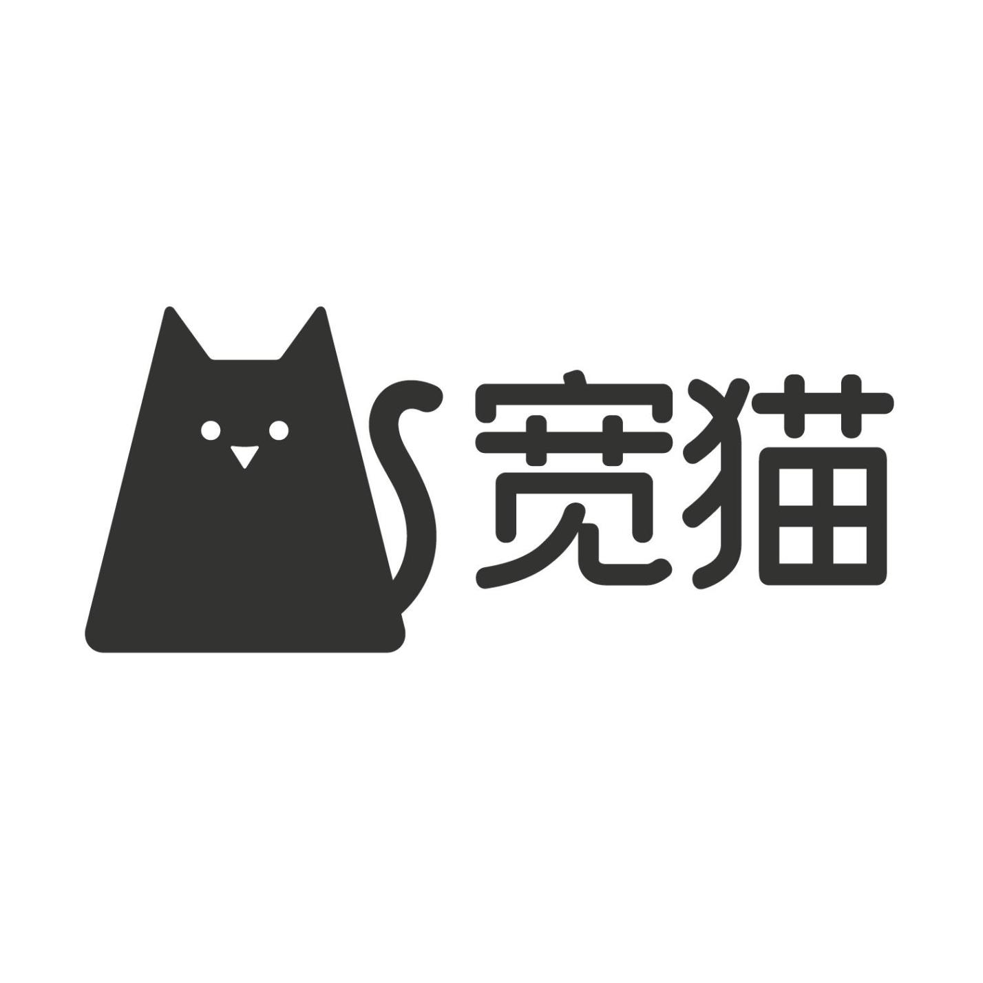 商标文字宽猫商标注册号 55843481,商标申请人上海翔懿实业有限公司的