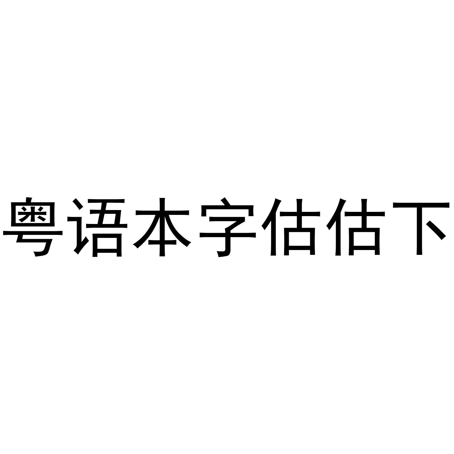 商标文字粤语本字估估下商标注册号 55353520,商标申请人广州星晨映象