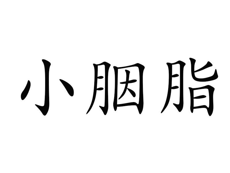 转让商标-小胭脂