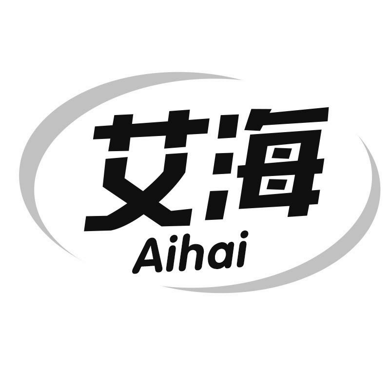 转让商标-艾海