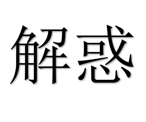 商标文字解惑商标注册号 23181912,商标申请人四川巴蜀白茶有限责任