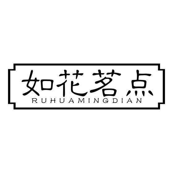 转让商标-如花茗点