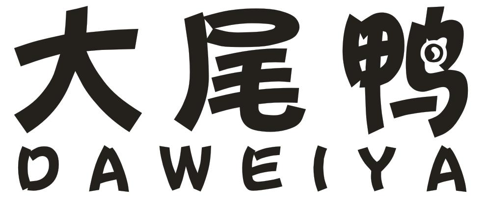 转让商标-大尾鸭