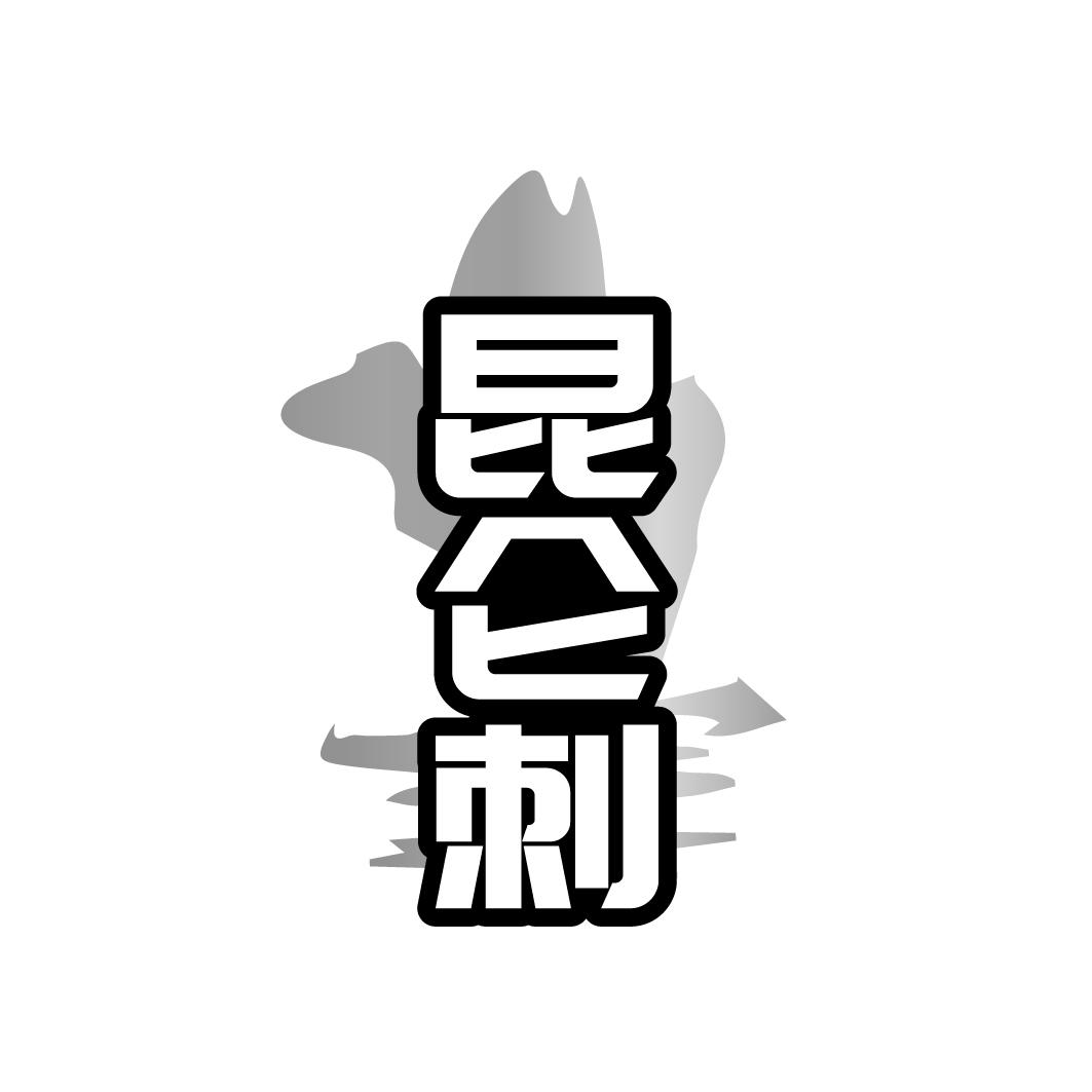 转让商标-昆仑刺