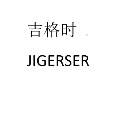 转让商标-吉格时 JIGERSER