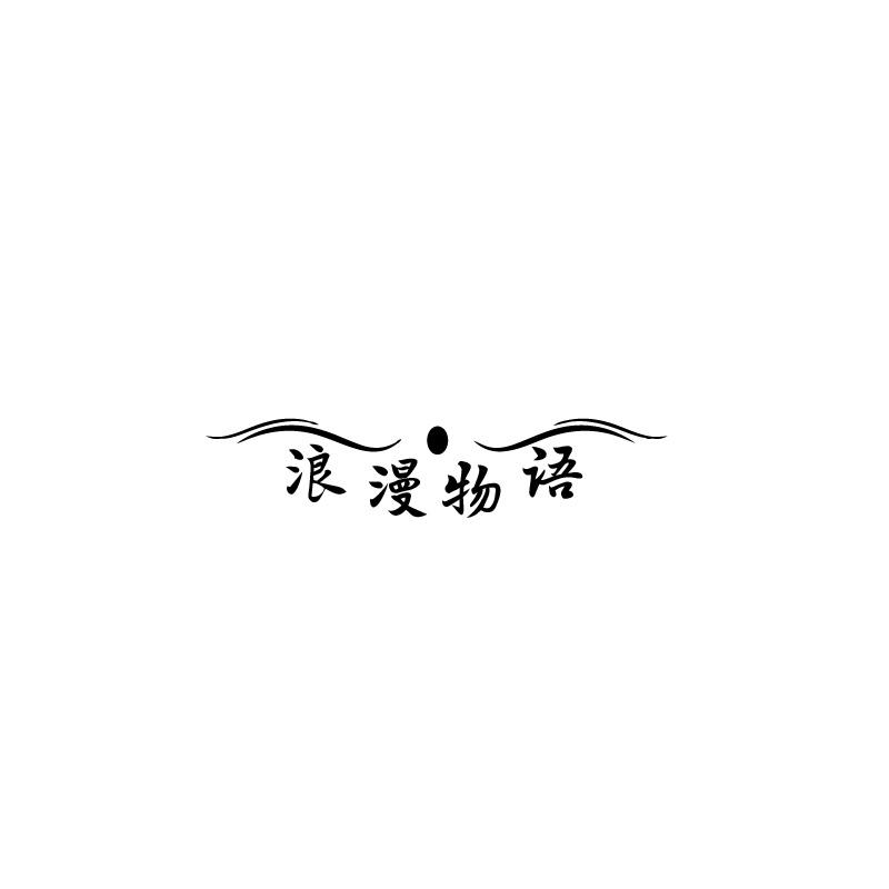 转让商标-浪漫物语