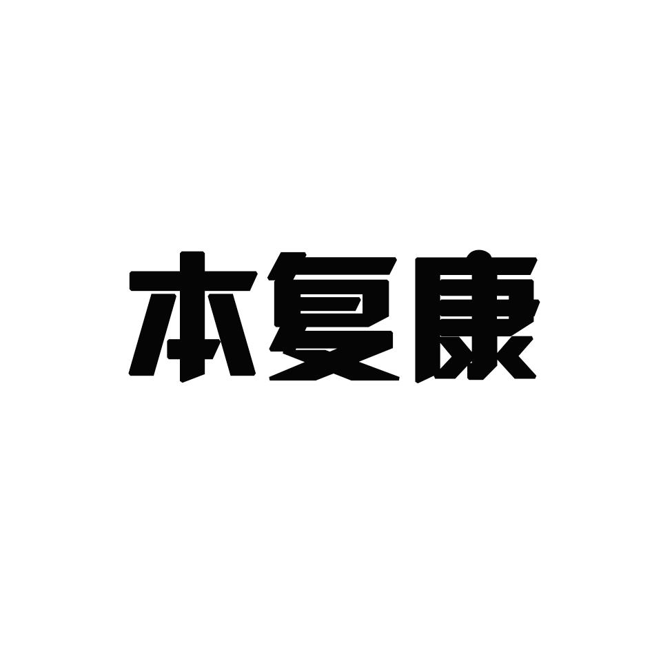 转让商标-本复康