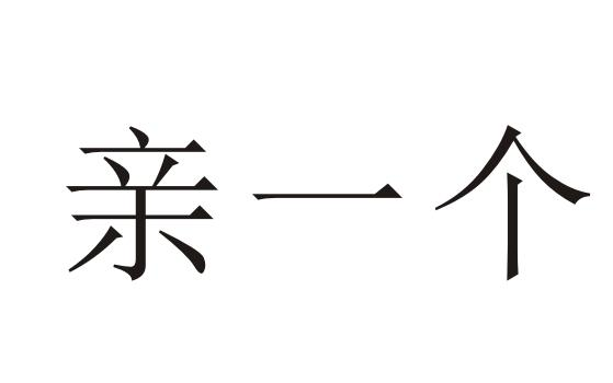 商标文字亲一个商标注册号 47677384,商标申请人成都头部效应教育科技