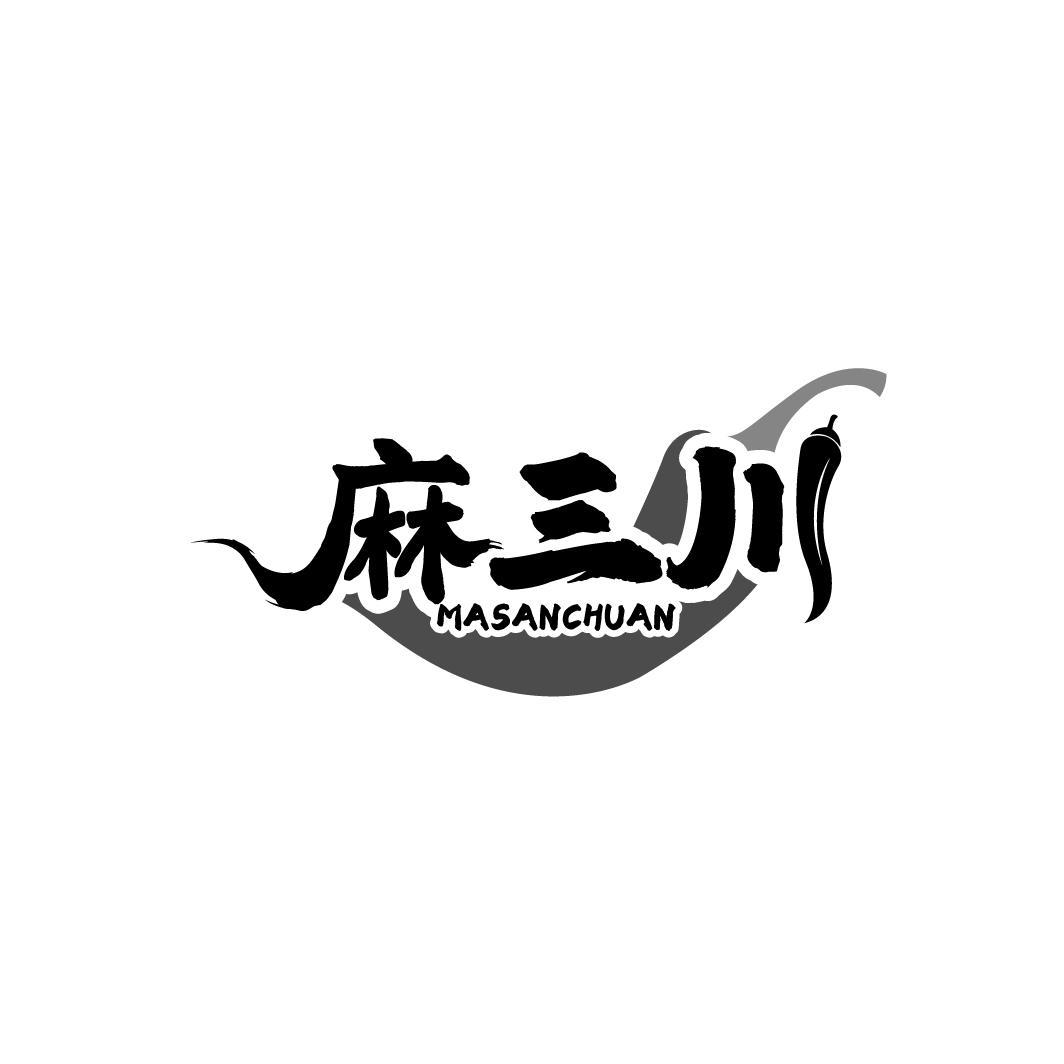 转让商标-麻三川