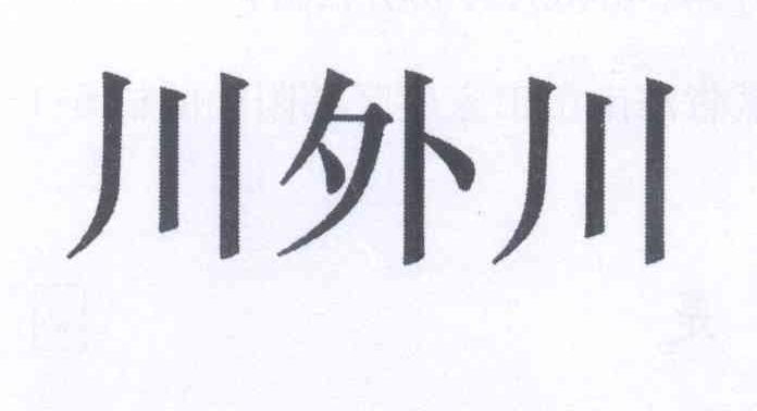 转让商标-川外川