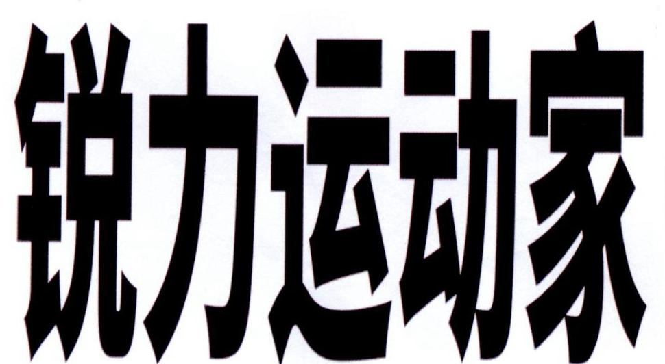商标文字锐力运动家商标注册号 29746712,商标申请人上海锐力健身装备