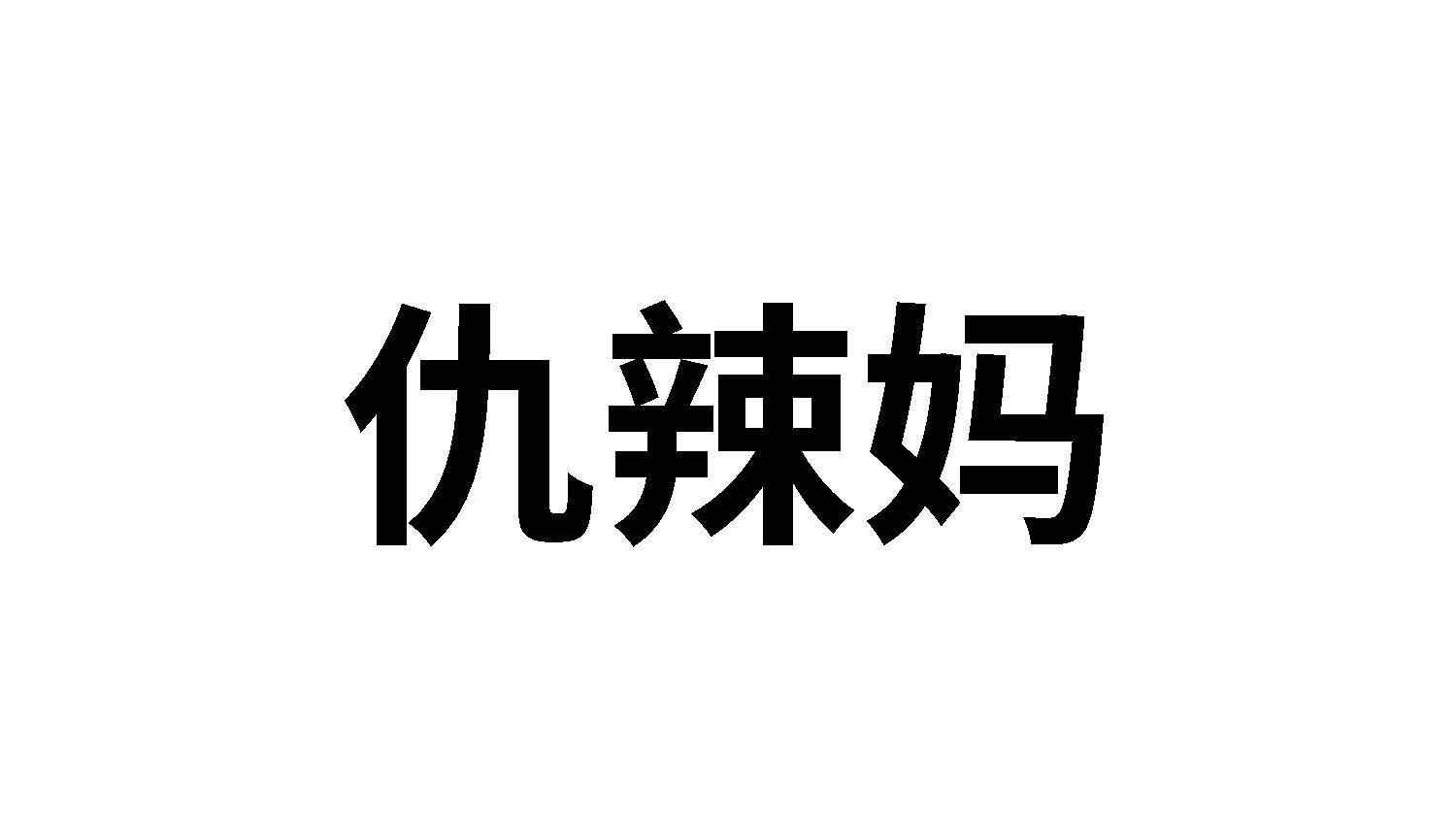 转让商标-仇辣妈