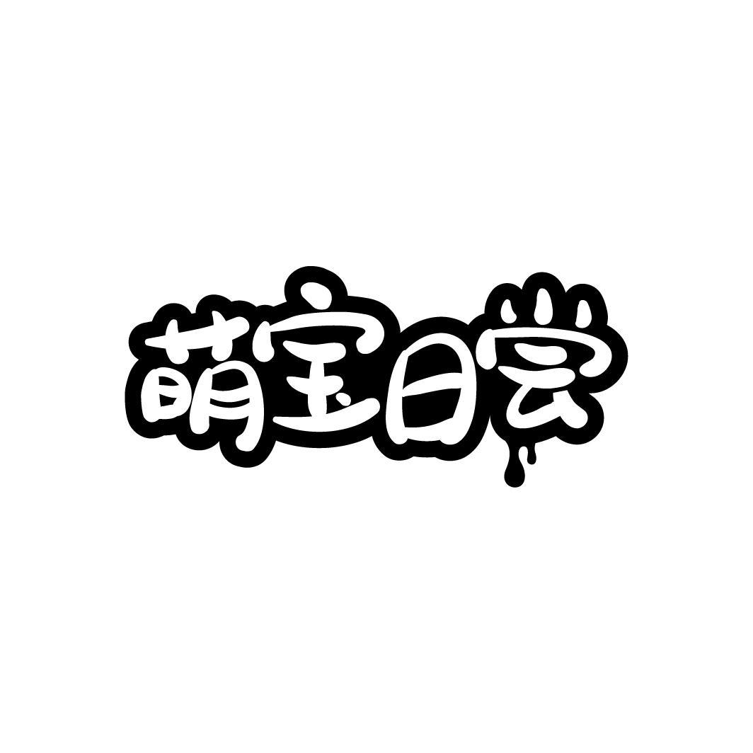 转让商标-萌宝日尝