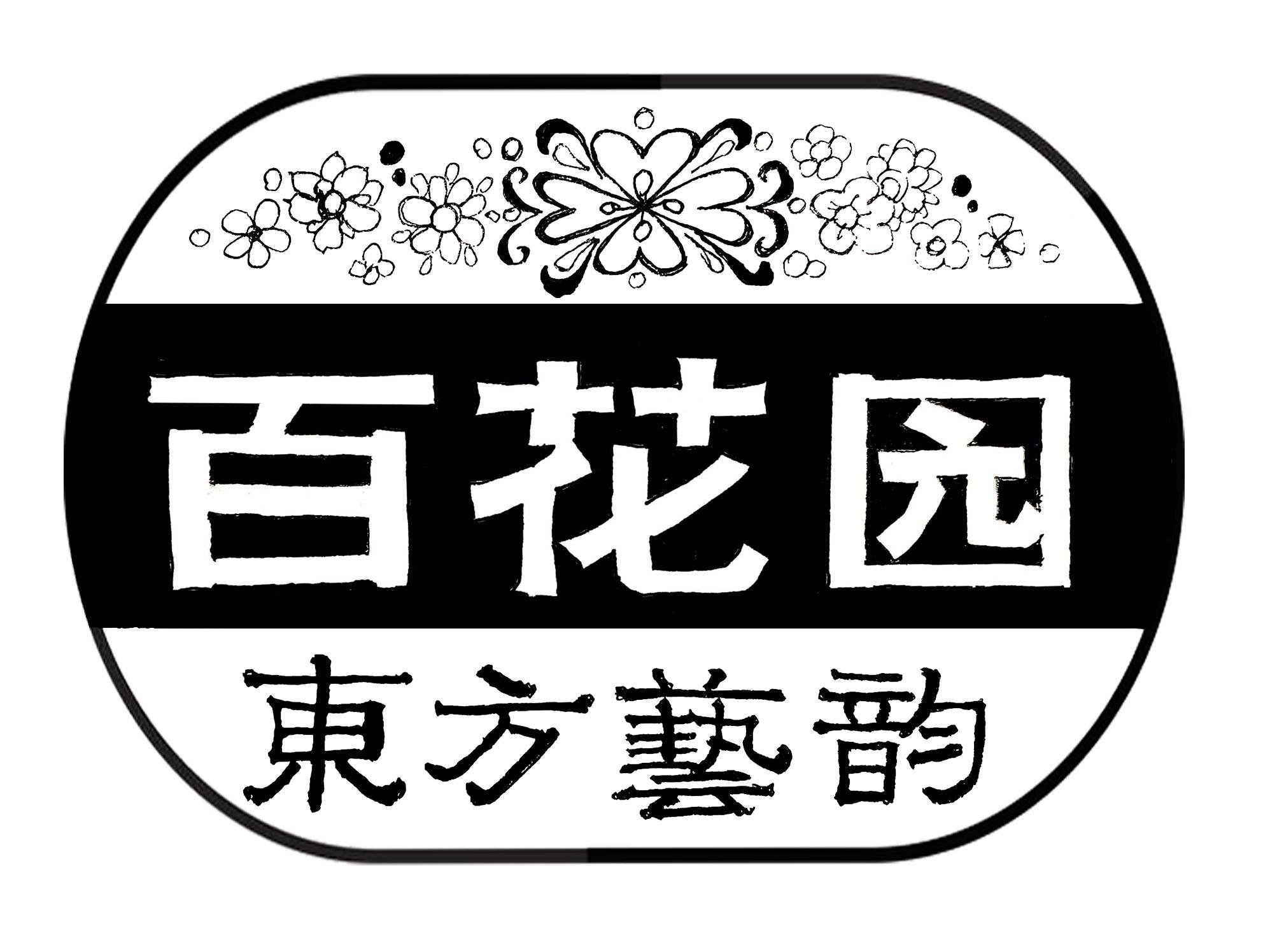 百花园艺术字图片